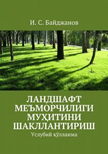 Baixar Ландшафт меъморчилиги муҳитини шакллантириш: Услубий қўлланма pdf, epub, ebook