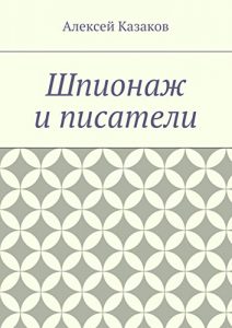 Baixar Шпионаж и писатели pdf, epub, ebook