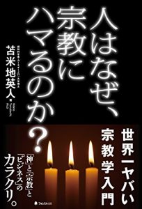 Baixar 人はなぜ、宗教にハマるのか？ (Japanese Edition) pdf, epub, ebook