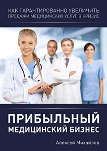 Baixar Прибыльный медицинский бизнес: Как гарантированно увеличить продажи в кризис pdf, epub, ebook