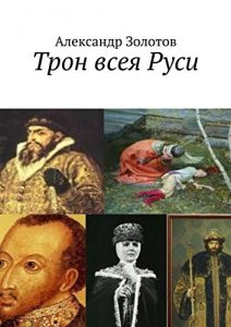 Baixar Трон всея Руси pdf, epub, ebook
