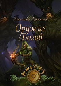 Baixar Оружие Богов: Книга 1 pdf, epub, ebook