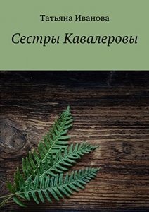 Baixar Сестры Кавалеровы pdf, epub, ebook