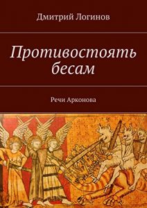 Baixar Противостоять бесам: Речи Арконова pdf, epub, ebook