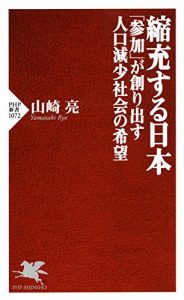 Baixar 縮充する日本　「参加」が創り出す人口減少社会の希望 (PHP新書) (Japanese Edition) pdf, epub, ebook