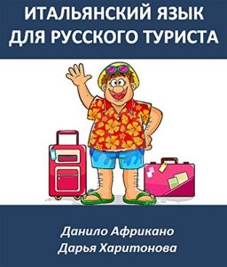 Baixar Итальянский язык для русского туриста pdf, epub, ebook