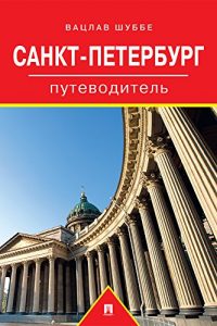 Baixar Санкт-Петербург. Путеводитель pdf, epub, ebook