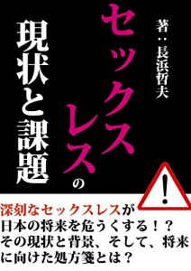 Baixar sekkusuresunogennzyoutokadai (Japanese Edition) pdf, epub, ebook