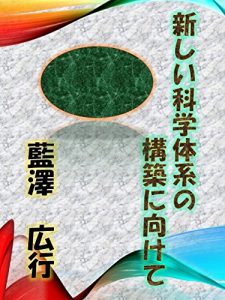 Baixar Toward the establishment of a new system of science (Japanese Edition) pdf, epub, ebook