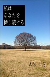 Baixar I keep looking for you (Japanese Edition) pdf, epub, ebook