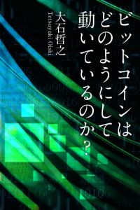 Baixar How Bitcoin works: hash function blockchain PoW (Japanese Edition) pdf, epub, ebook