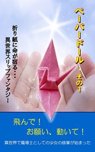 Baixar Paperdoll-1-: origami ni inoti ga yadoru isekaisurippu fantaji (sugiha fantaji- bukkusu) (Japanese Edition) pdf, epub, ebook