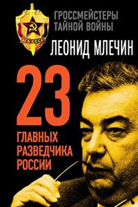 Baixar 23 главных разведчика России (Гроссмейстеры тайной войны) (Russian Edition) pdf, epub, ebook