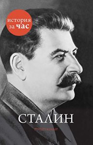 Baixar Сталин (История за час) (Russian Edition) pdf, epub, ebook