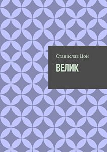 Baixar Велик pdf, epub, ebook