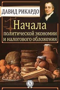 Baixar Начала политической экономии и налогового обложения (Russian Edition) pdf, epub, ebook