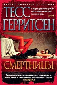 Baixar Смертницы (Звезды мирового детектива) (Russian Edition) pdf, epub, ebook