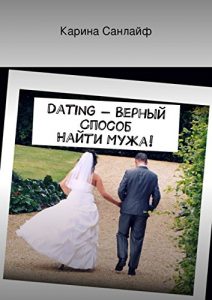 Baixar Dating – верный способ найти мужа! pdf, epub, ebook