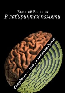 Baixar В лабиринтах памяти: Студент – это состояние души! pdf, epub, ebook