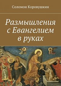 Baixar Размышления с Евангелием в руках pdf, epub, ebook