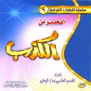 Baixar Warning of Lying  التحذير من الكذب: Teachings for Children (English Edition) pdf, epub, ebook