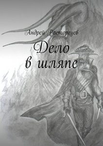 Baixar Дело в шляпе pdf, epub, ebook