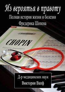 Baixar Из вероятья в правоту: Полная история жизни и болезни Фредерика Шопена pdf, epub, ebook