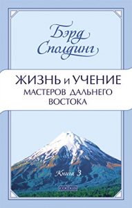 Baixar Жизнь и учение мастеров Дальнего Востока. Книга 3. (Мудрость Востока) (Russian Edition) pdf, epub, ebook