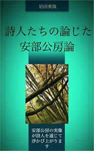 Baixar Essays on Kobo Abe by Japenese poets (Japanese Edition) pdf, epub, ebook