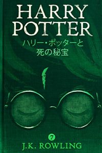 Baixar ハリー・ポッターと死の秘宝 – Harry Potter and the Deathly Hallows (ハリー・ポッターシリーズ) pdf, epub, ebook