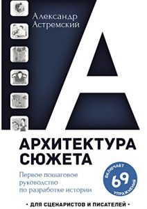 Baixar Архитектура сюжета (Russian Edition) pdf, epub, ebook