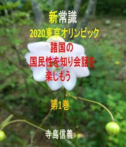 Baixar shinjoushiki 2020tokyo shokoku no kokuminsei o shiri kaiwa o tanshimou (Japanese Edition) pdf, epub, ebook