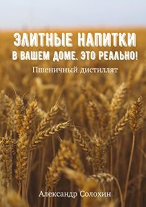 Baixar Элитные напитки в вашем доме. Это реально! pdf, epub, ebook