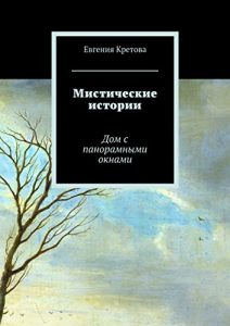 Baixar Мистические истории: Дом с панорамными окнами pdf, epub, ebook