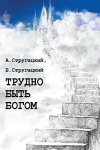 Baixar Трудно быть богом pdf, epub, ebook