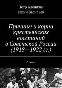 Baixar Причины и корни крестьянских восстаний в Советской России (1918-1922 гг.): Статьи pdf, epub, ebook