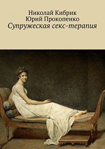 Baixar Супружеская секс-терапия pdf, epub, ebook