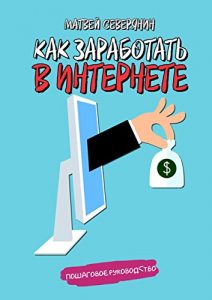 Baixar Как заработать в Интернете pdf, epub, ebook