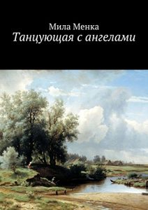 Baixar Танцующая с ангелами pdf, epub, ebook