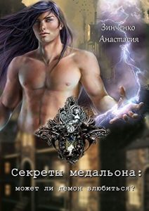 Baixar Секреты медальона: может ли демон влюбиться? pdf, epub, ebook