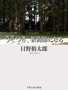 Baixar UsotsukiKitoushiniNaru TewazaNoTamiNoMonogatari (Japanese Edition) pdf, epub, ebook