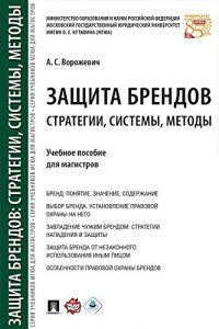 Baixar Защита брендов: стратегии, системы, методы. Учебное пособие для магистров pdf, epub, ebook