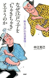 Baixar なぜ江戸っ子を「ちゃきちゃき」と言うのか 粋な江戸の生活事情 (Japanese Edition) pdf, epub, ebook