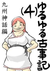 Baixar Yuyurukoziki yon kyushusinwahen: sin kaishaku gendaigoyaku yuruyurukoziki (Senshikikaku) (Japanese Edition) pdf, epub, ebook