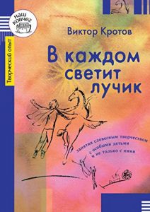 Baixar В каждом светит лучик: Занятия словесным творчеством с особыми детьми и не только с ними pdf, epub, ebook