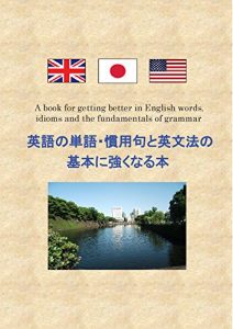 Baixar eigo no tango kannyouku to eibunnhou no kihon ni tuyokunaru hon (Japanese Edition) pdf, epub, ebook