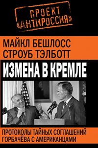 Baixar Измена в Кремле. Протоколы тайных соглашений Горбачева с американцами. pdf, epub, ebook