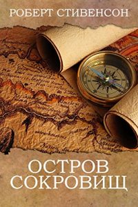 Baixar Остров сокровищ pdf, epub, ebook