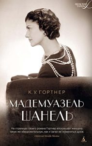 Baixar Мадемуазель Шанель (Женские тайны) (Russian Edition) pdf, epub, ebook