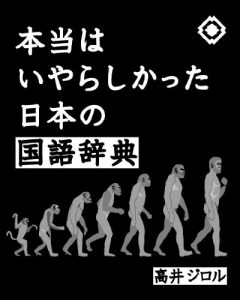 Baixar honto wa iyarashikatta nippon no kokugo jiten (Japanese Edition) pdf, epub, ebook